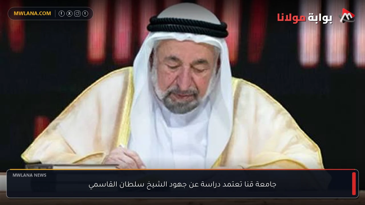 جامعة قنا تعتمد دراسة عن جهود الشيخ سلطان القاسمي