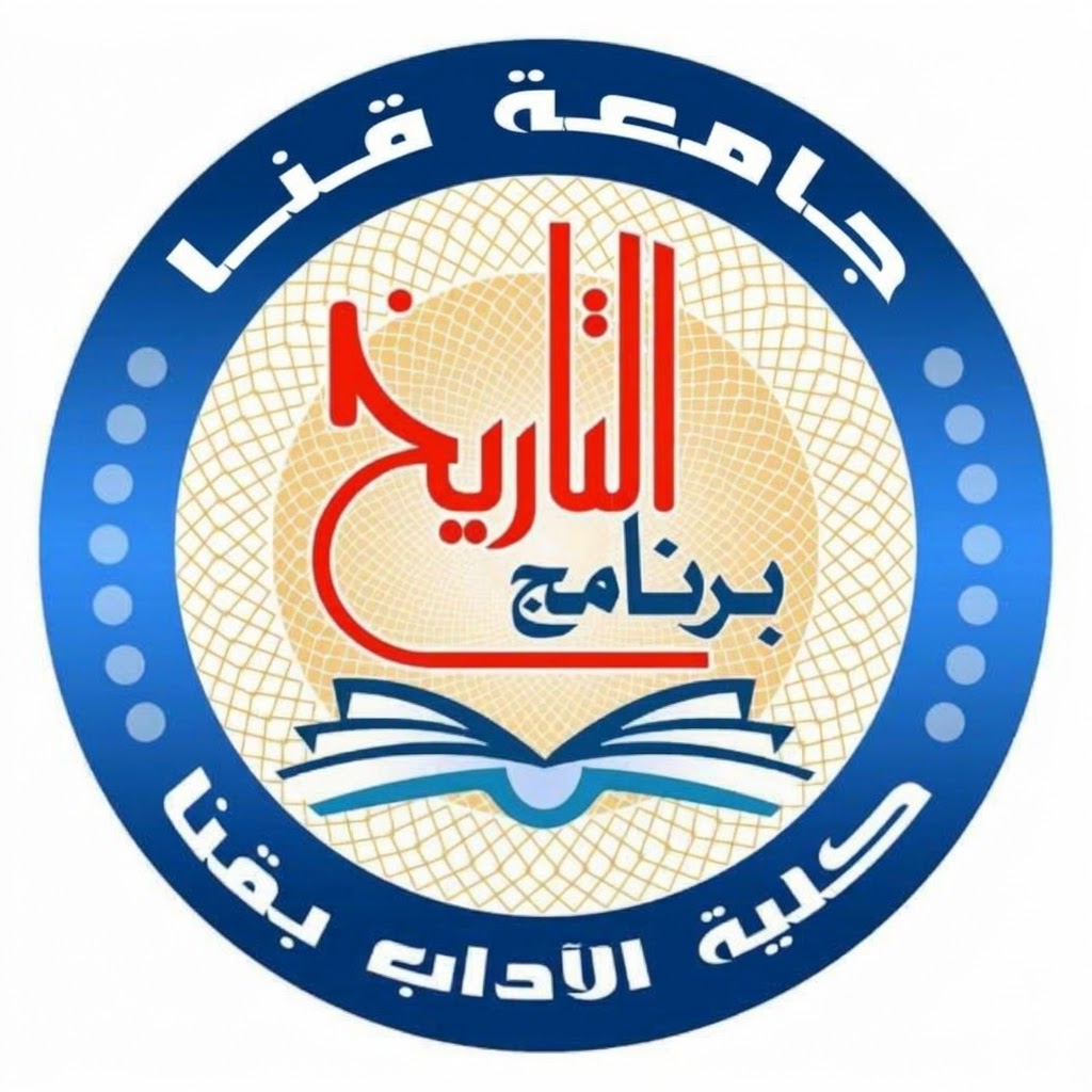 قسم التاريخ كلية الآداب جامعة قنا 