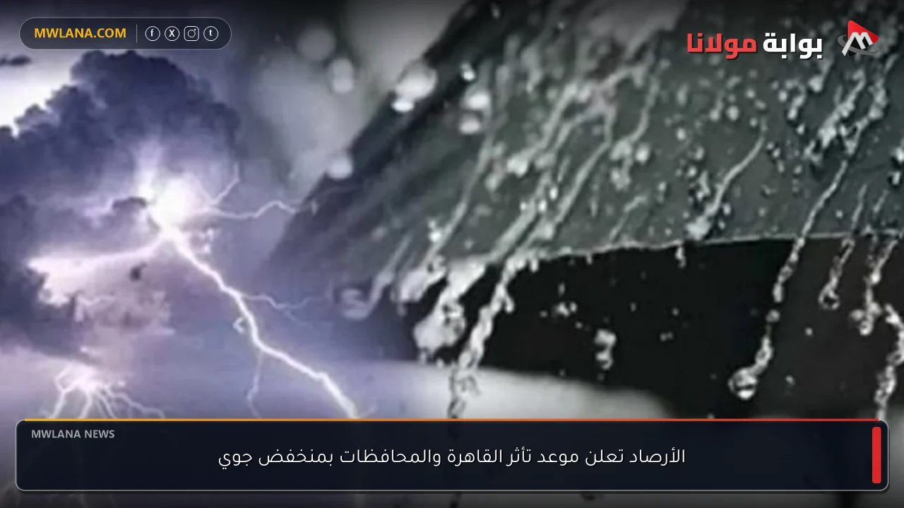 الأرصاد تعلن موعد تأثر القاهرة والمحافظات بمنخفض جوي