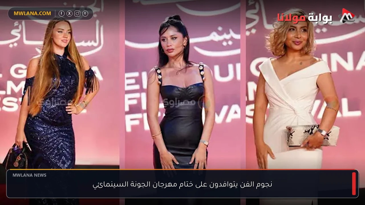 نجوم الفن يتوافدون على ختام مهرجان الجونة السينمائي