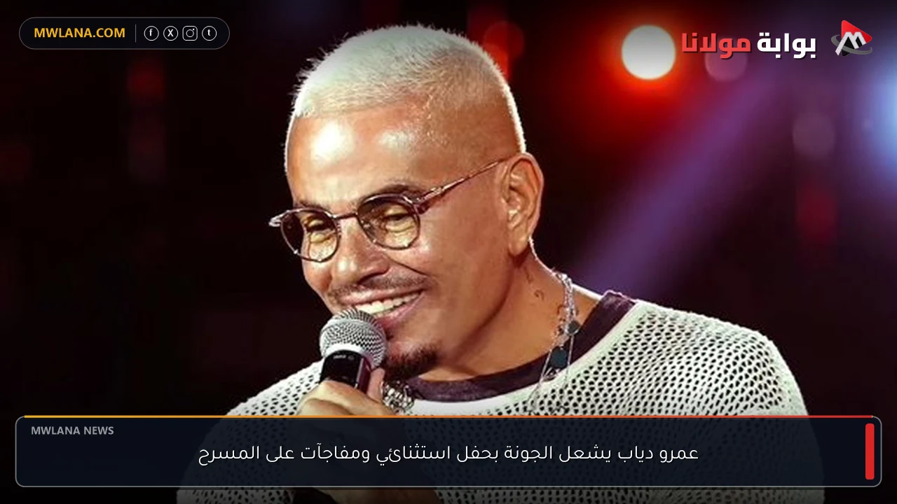 عمرو دياب يشعل الجونة بحفل استثنائي ومفاجآت على المسرح