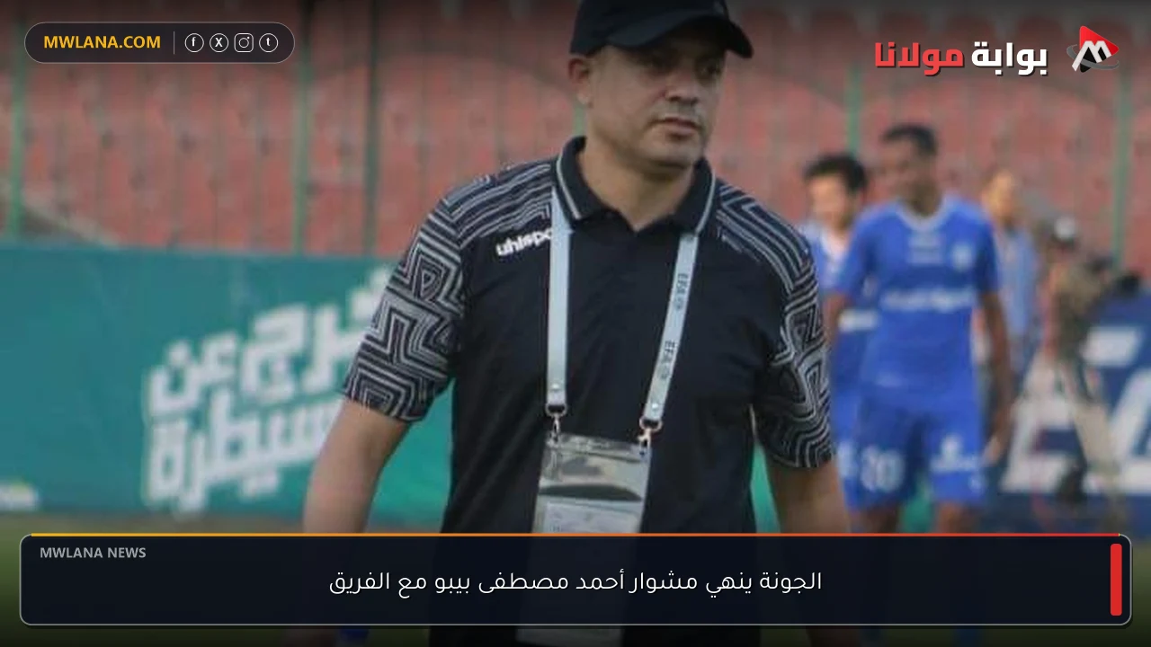 الجونة ينهي مشوار أحمد مصطفى بيبو مع الفريق