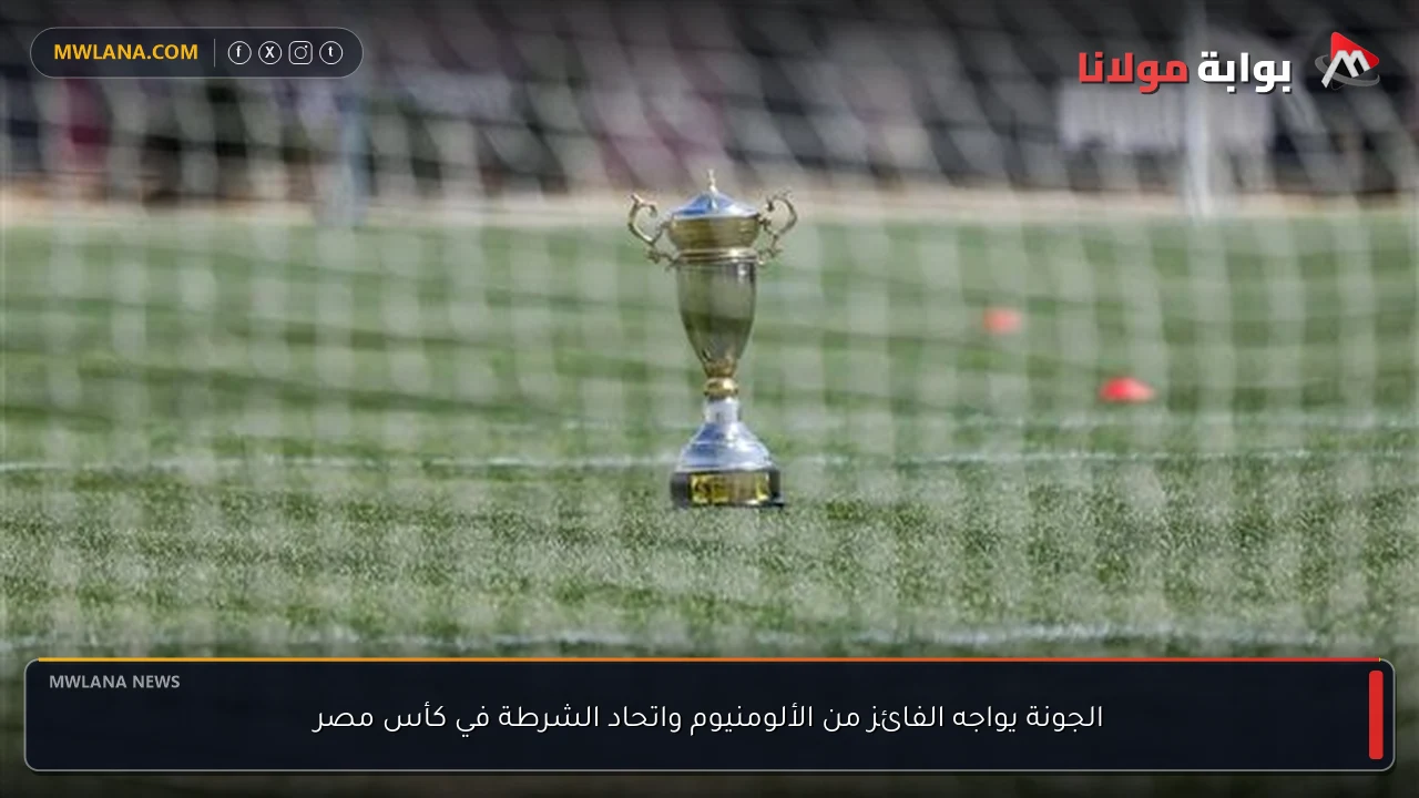 الجونة يواجه الفائز من الألومنيوم واتحاد الشرطة في كأس مصر