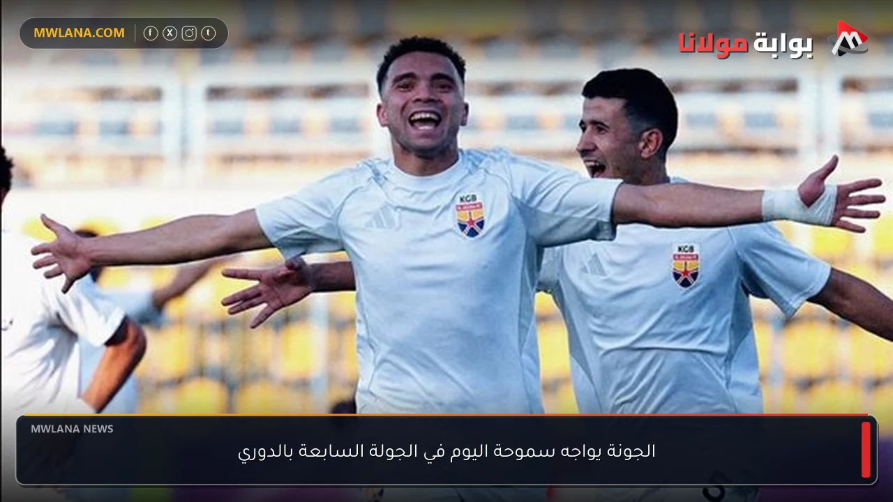 الجونة يواجه سموحة اليوم في الجولة السابعة بالدوري