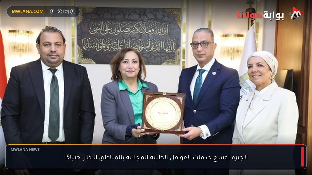 الجيزة توسع خدمات القوافل الطبية المجانية بالمناطق الأكثر احتياجًا