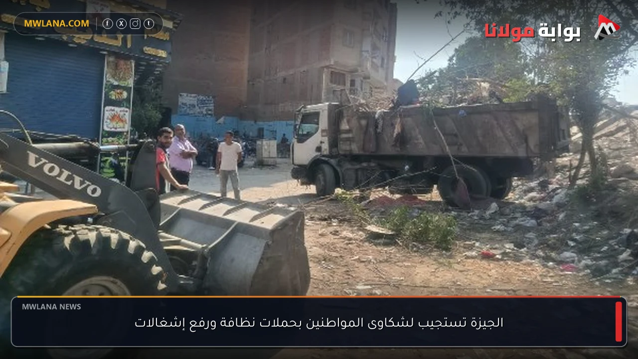 الجيزة تستجيب لشكاوى المواطنين بحملات نظافة ورفع إشغالات