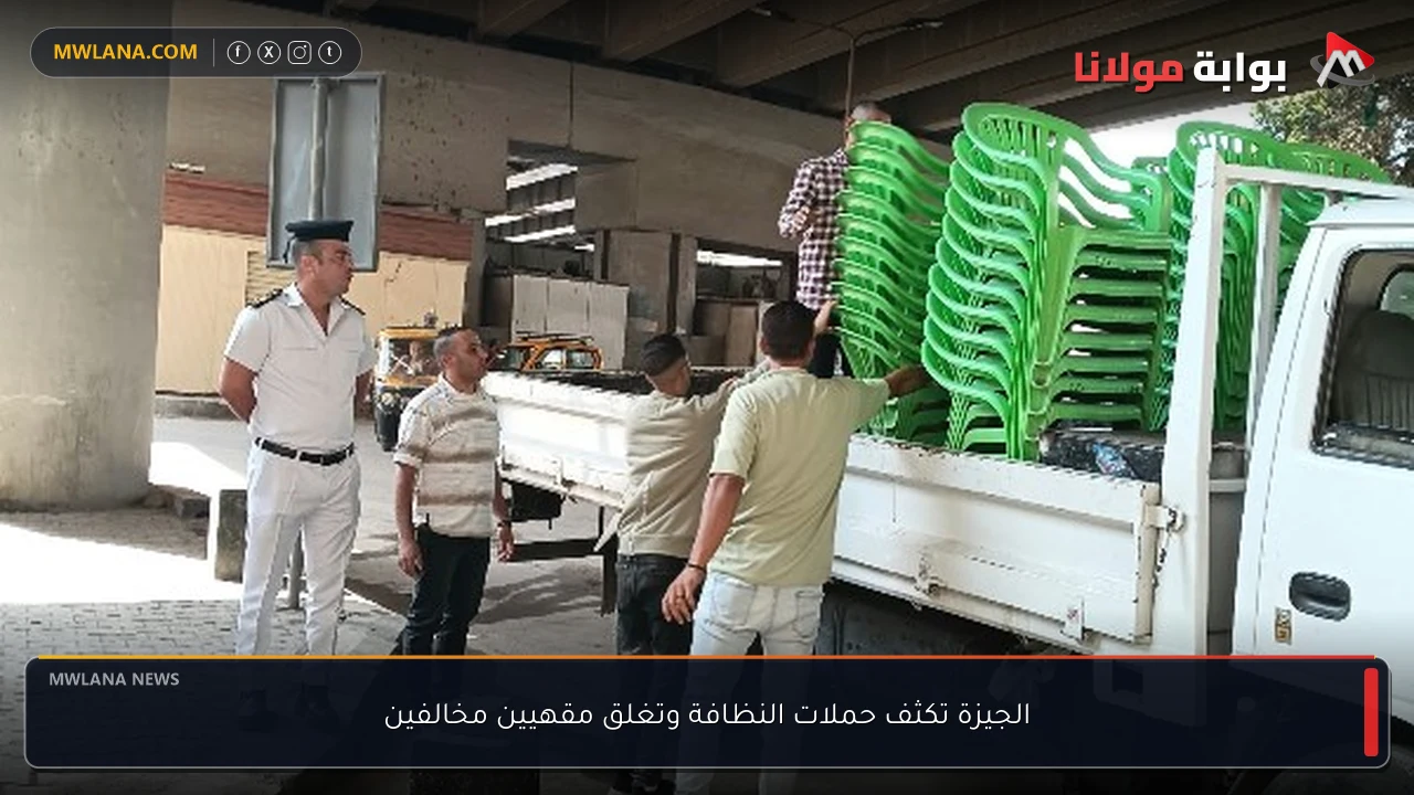 الجيزة تكثف حملات النظافة وتغلق مقهيين مخالفين