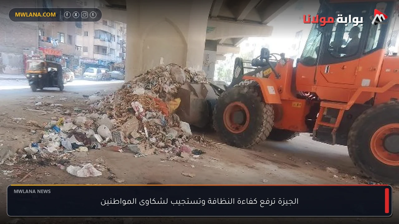 الجيزة ترفع كفاءة النظافة وتستجيب لشكاوى المواطنين
