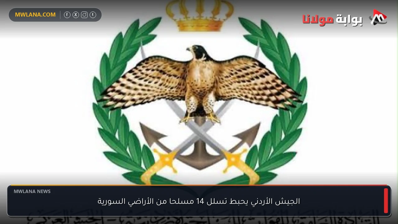 الجيش الأردني يحبط تسلل 14 مسلحا من الأراضي السورية