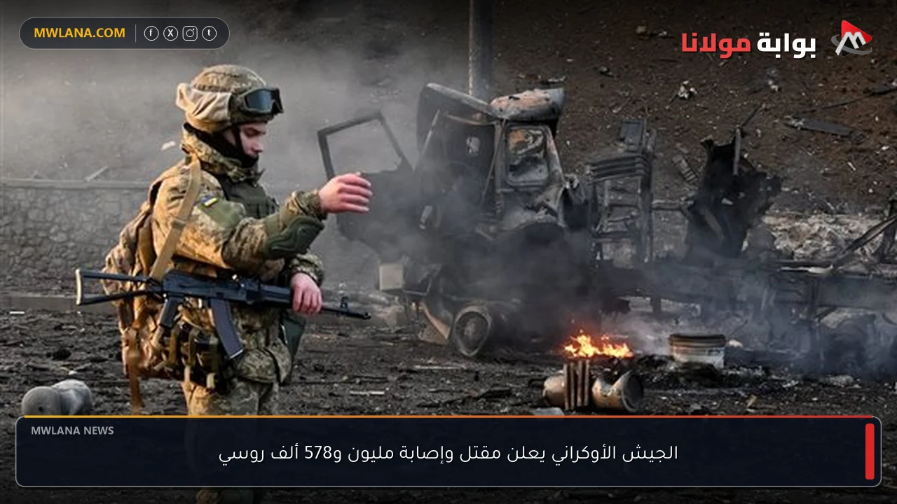 الجيش الأوكراني يعلن مقتل وإصابة مليون و578 ألف روسي