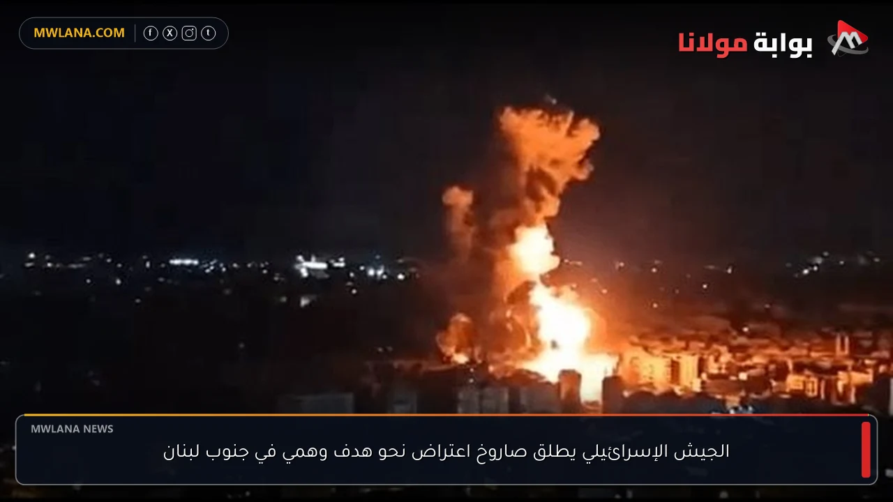 الجيش الإسرائيلي يطلق صاروخ اعتراض نحو هدف وهمي في جنوب لبنان
