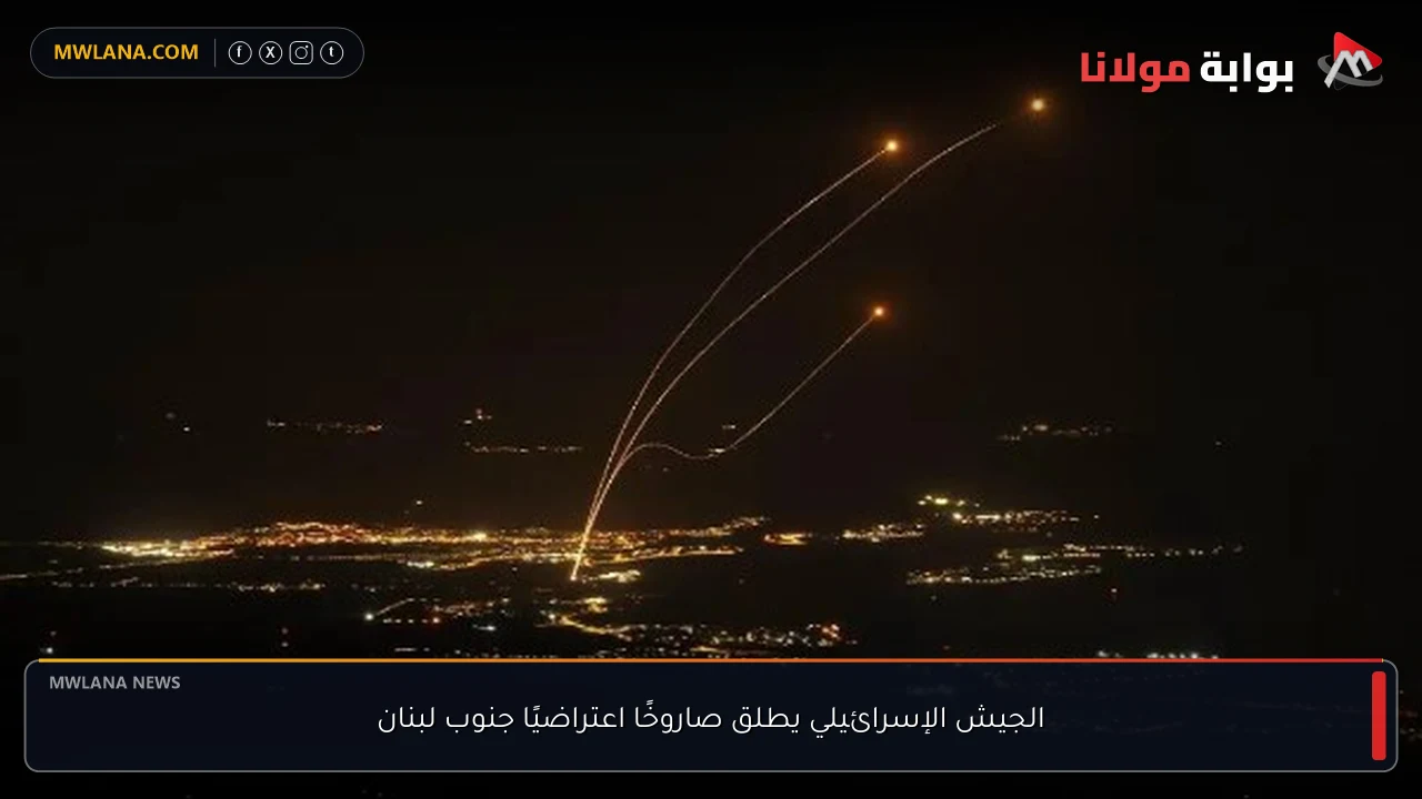 الجيش الإسرائيلي يطلق صاروخًا اعتراضيًا جنوب لبنان