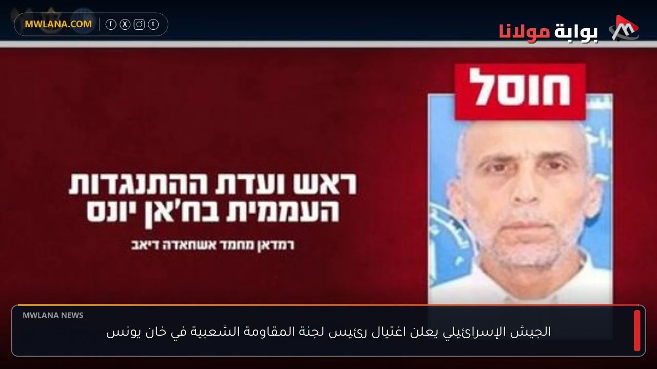 الجيش الإسرائيلي يعلن اغتيال رئيس لجنة المقاومة الشعبية في خان يونس