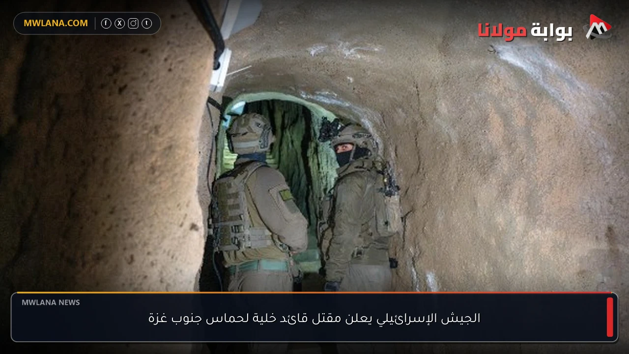 الجيش الإسرائيلي يعلن مقتل قائد خلية لحماس جنوب غزة
