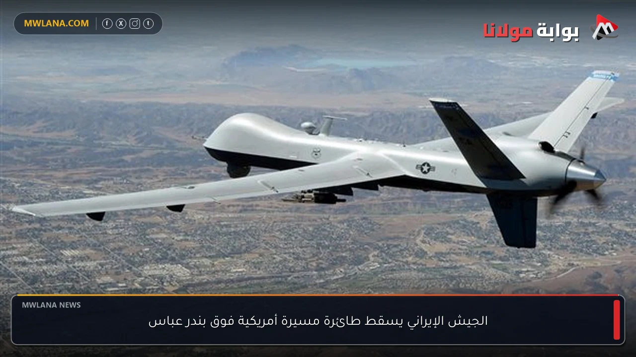 الجيش الإيراني يسقط طائرة مسيرة أمريكية فوق بندر عباس