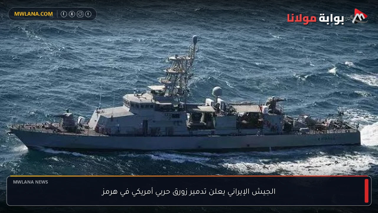 الجيش الإيراني يعلن تدمير زورق حربي أمريكي في هرمز