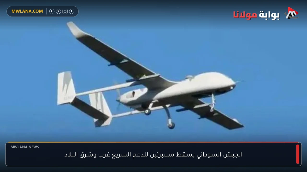 الجيش السوداني يسقط مسيرتين للدعم السريع غرب وشرق البلاد
