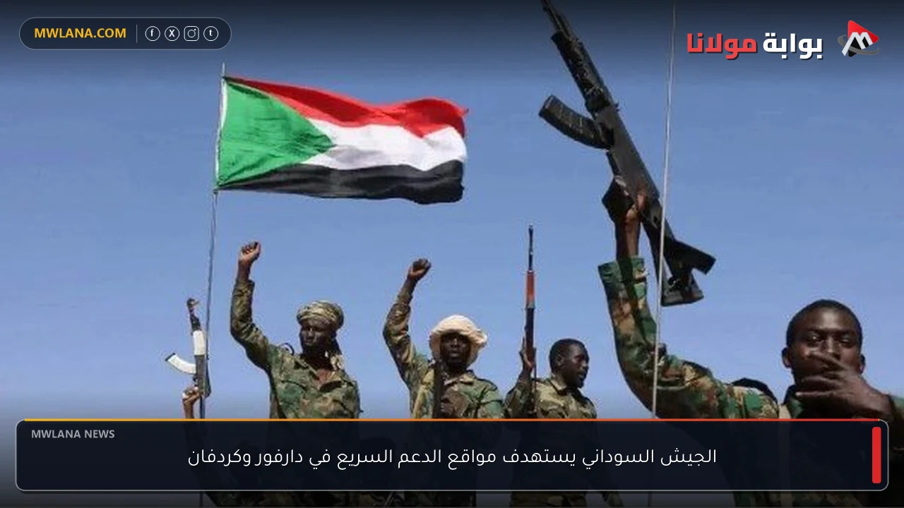 الجيش السوداني يستهدف مواقع الدعم السريع في دارفور وكردفان