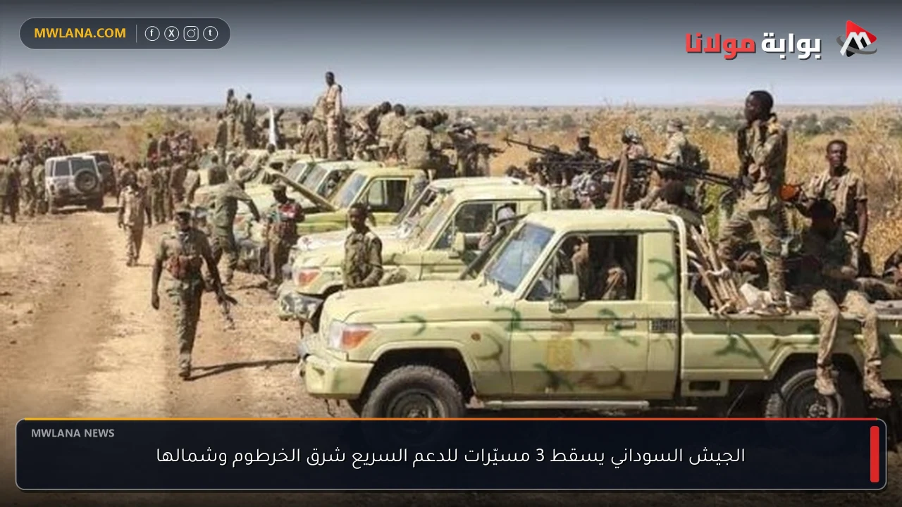 الجيش السوداني يسقط 3 مسيّرات للدعم السريع شرق الخرطوم وشمالها