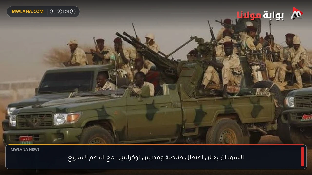 السودان يعلن اعتقال قناصة ومدربين أوكرانيين مع الدعم السريع