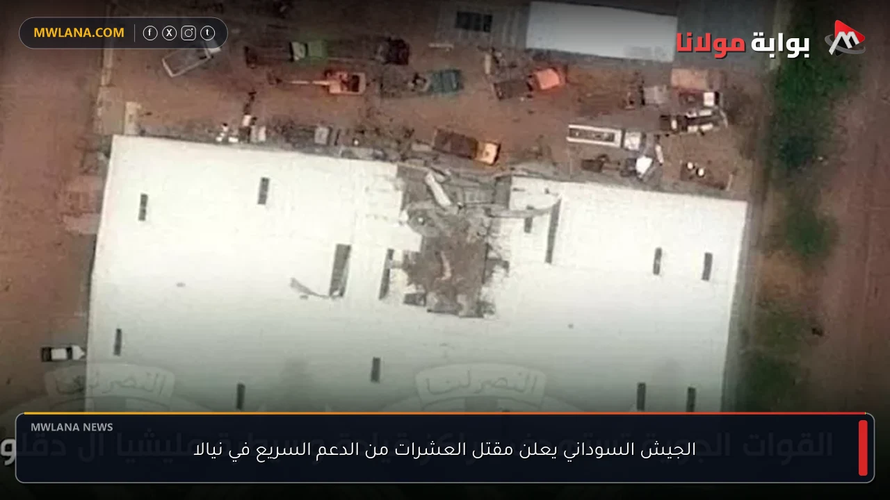 الجيش السوداني يعلن مقتل العشرات من الدعم السريع في نيالا