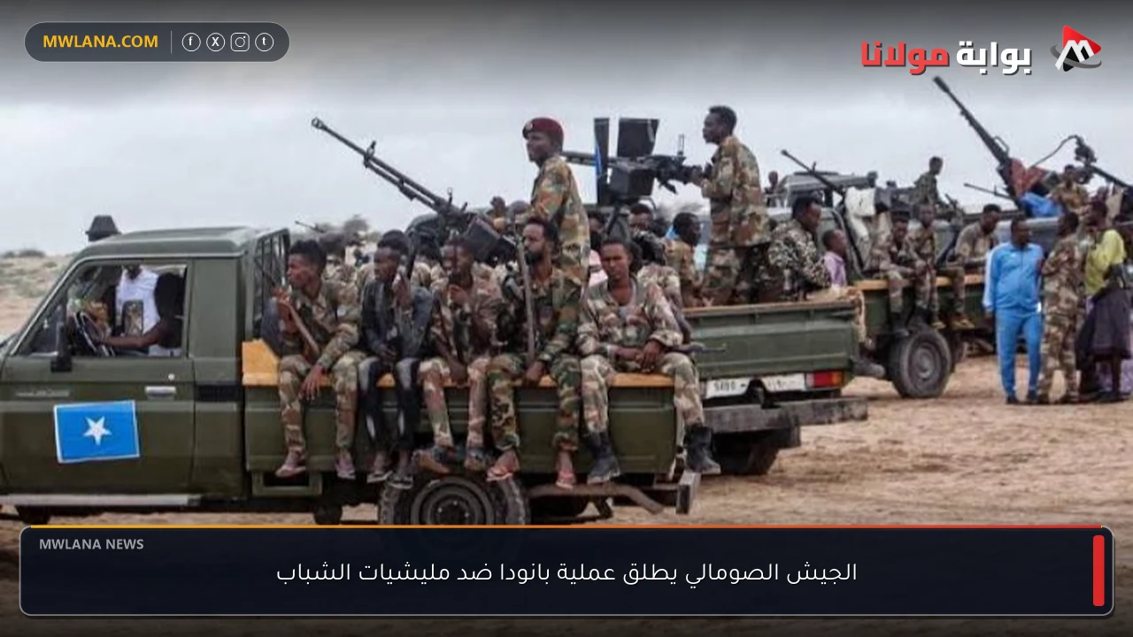 الجيش الصومالي يطلق عملية بانودا ضد مليشيات الشباب