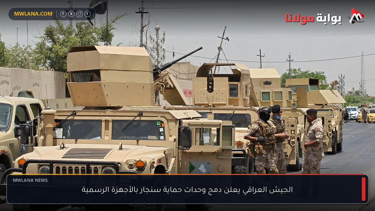 الجيش العراقي يعلن دمج وحدات حماية سنجار بالأجهزة الرسمية
