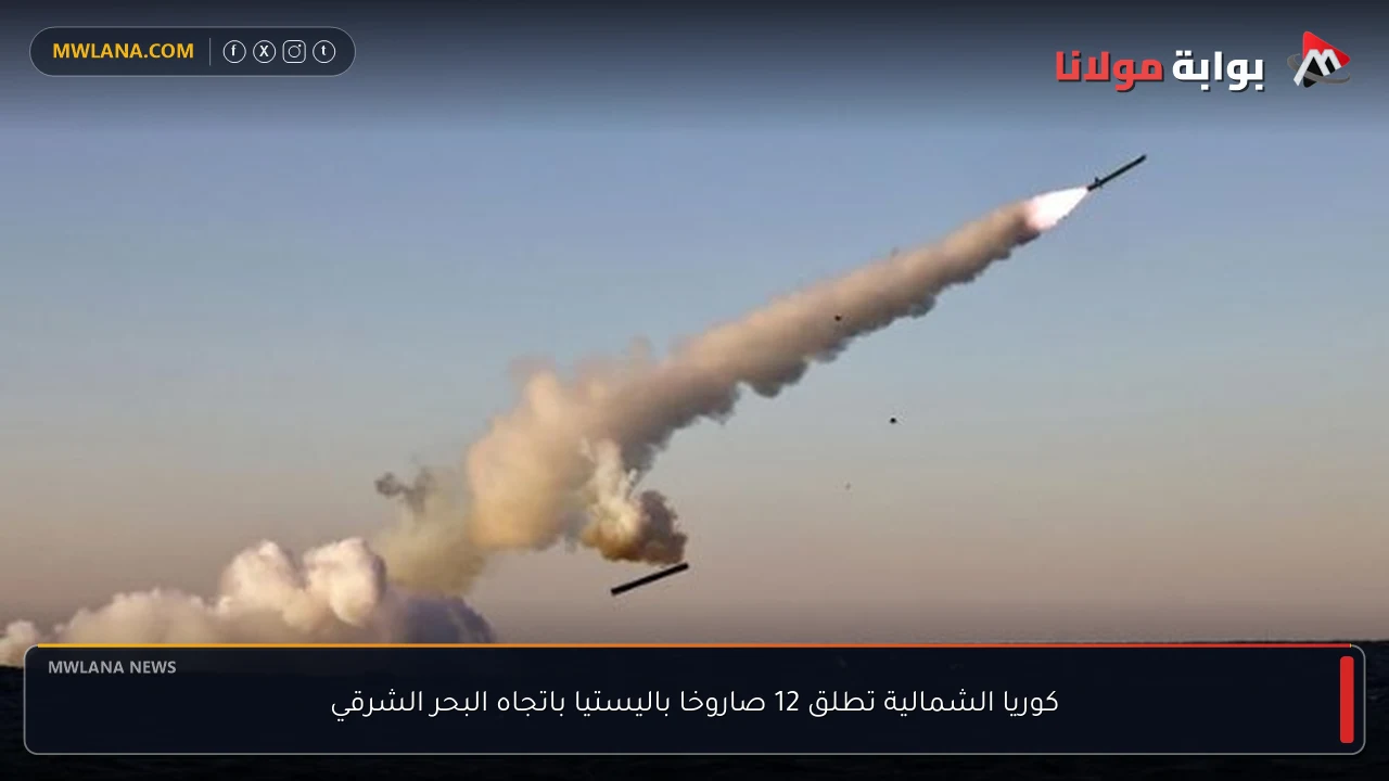 كوريا الشمالية تطلق 12 صاروخا باليستيا باتجاه البحر الشرقي