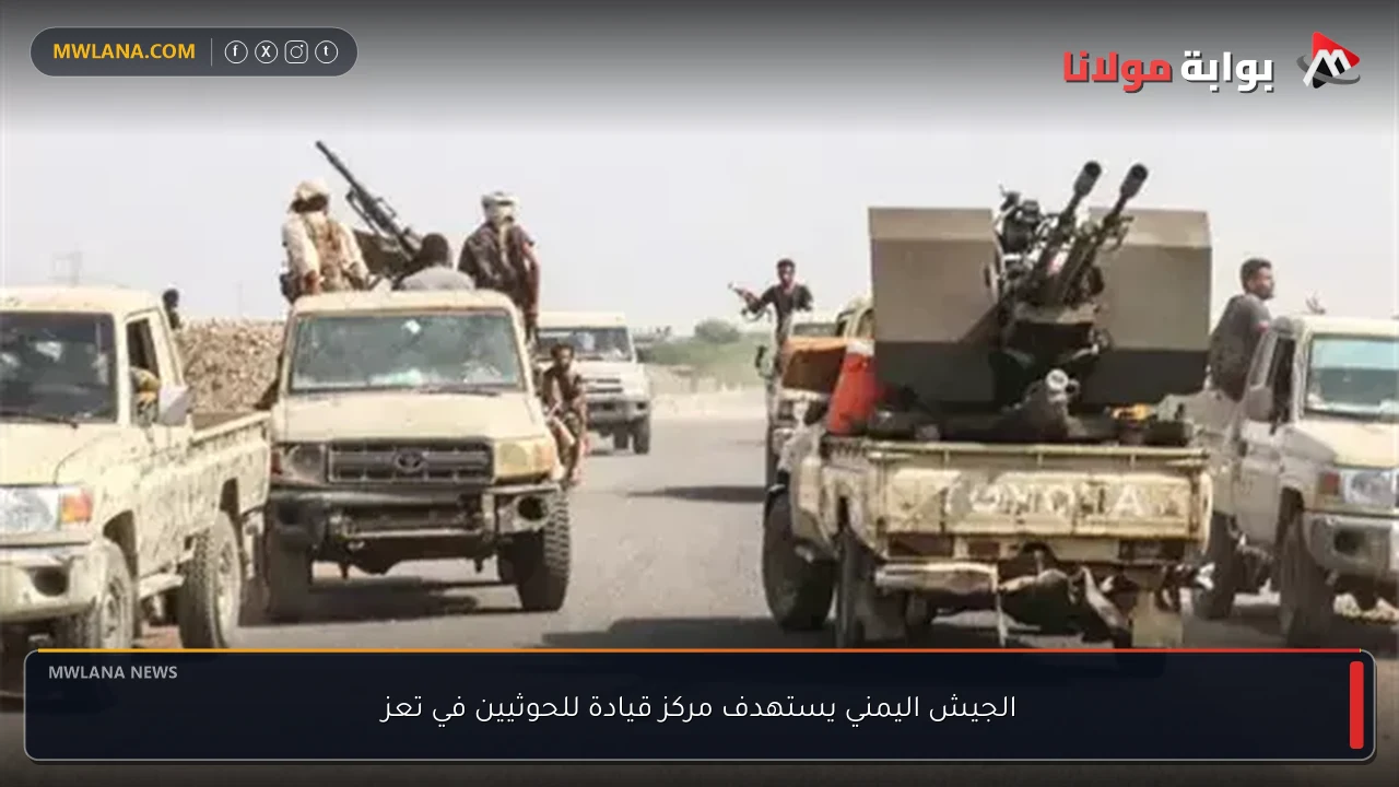 الجيش اليمني يستهدف مركز قيادة للحوثيين في تعز