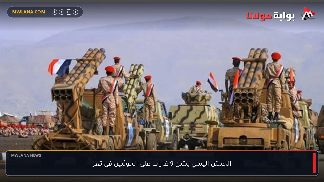 الجيش اليمني يشن 9 غارات على الحوثيين في تعز