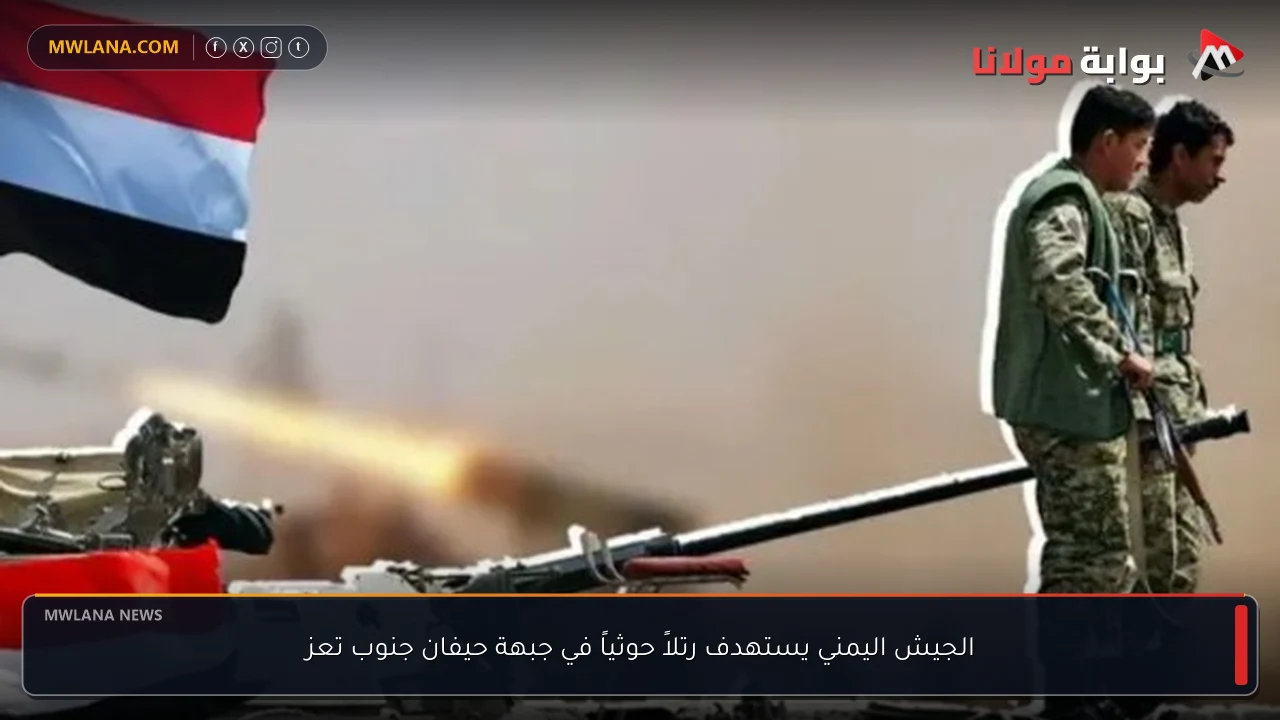 الجيش اليمني يستهدف رتلاً حوثياً في جبهة حيفان جنوب تعز