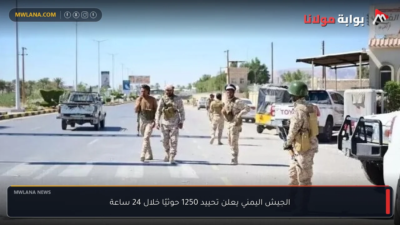 الجيش اليمني يعلن تحييد 1250 حوثيًا خلال 24 ساعة