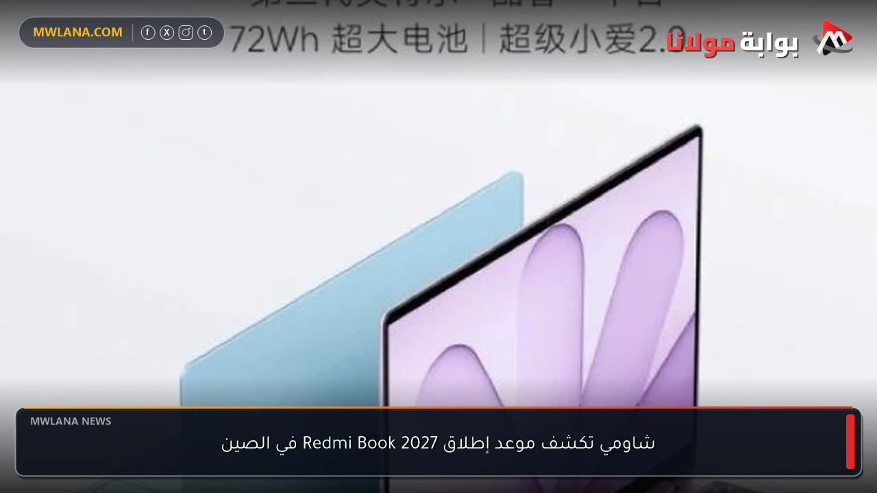 شاومي تكشف موعد إطلاق Redmi Book 2027 في الصين