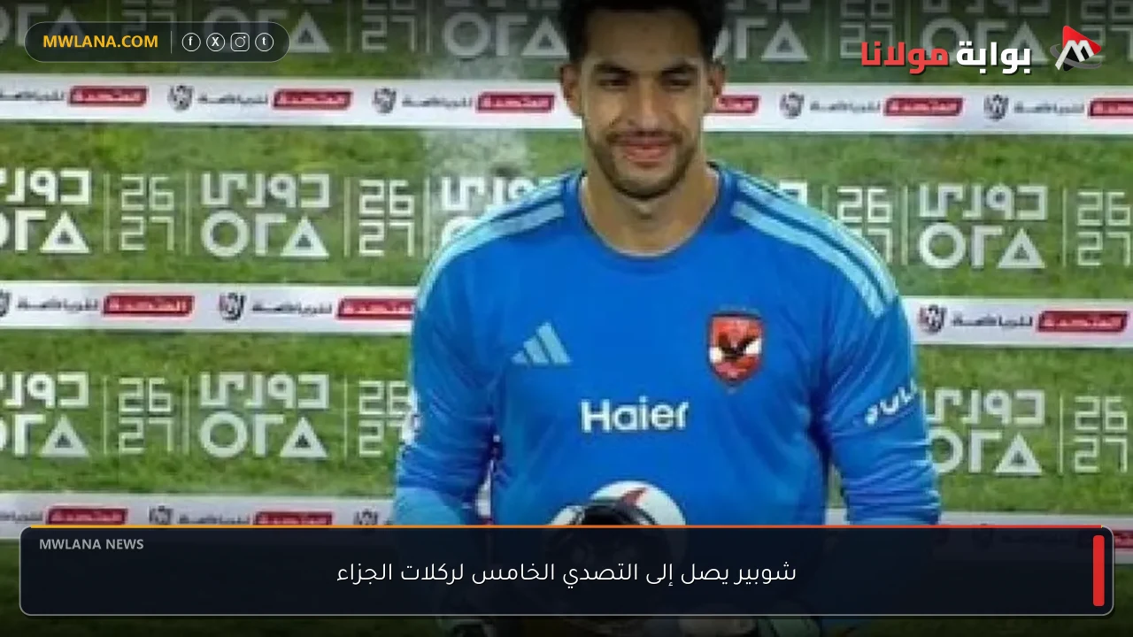 شوبير يصل إلى التصدي الخامس لركلات الجزاء