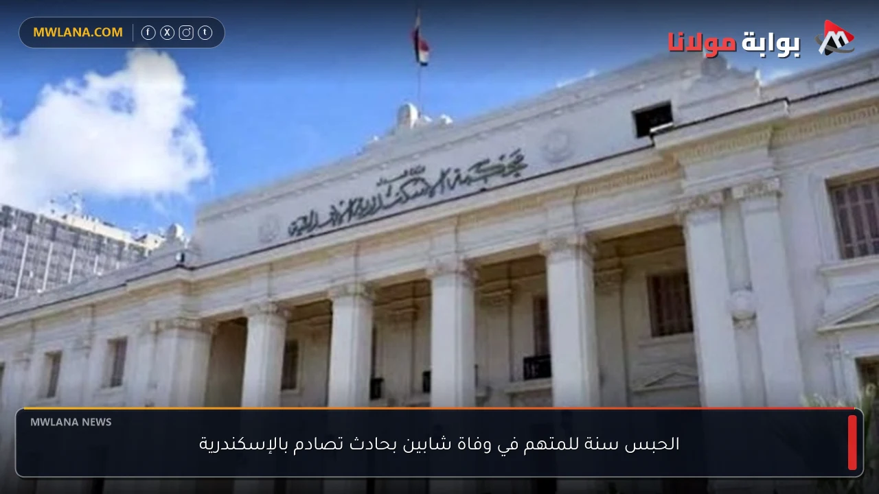 الحبس سنة للمتهم في وفاة شابين بحادث تصادم بالإسكندرية