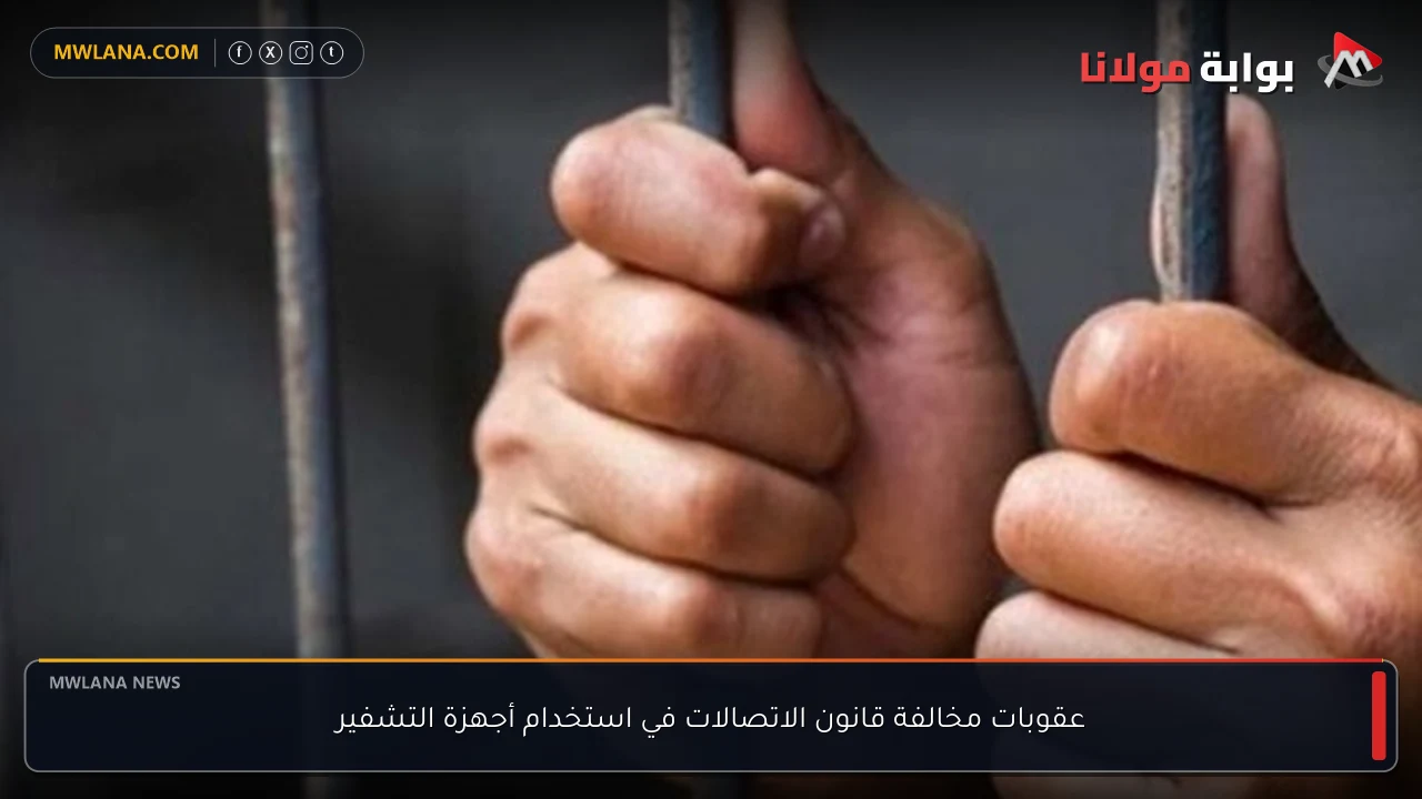 عقوبات مخالفة قانون الاتصالات في استخدام أجهزة التشفير