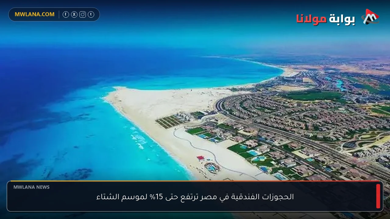 الحجوزات الفندقية في مصر ترتفع حتى 15% لموسم الشتاء