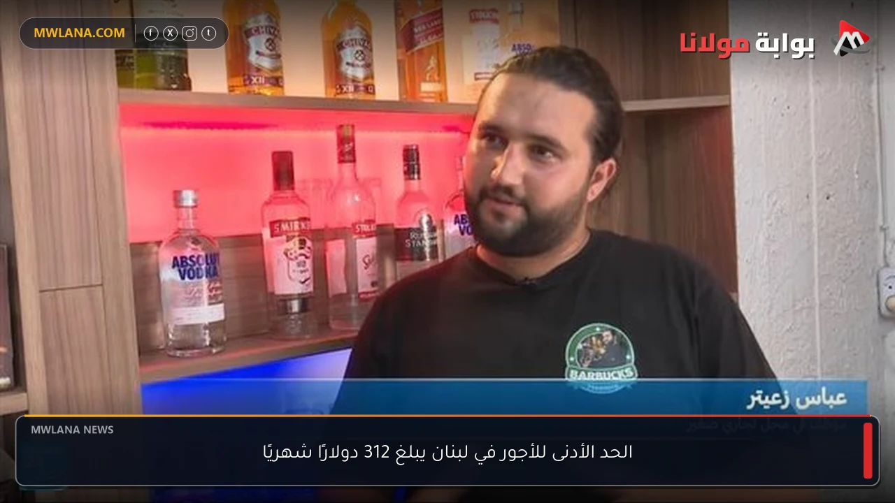 الحد الأدنى للأجور في لبنان يبلغ 312 دولارًا شهريًا