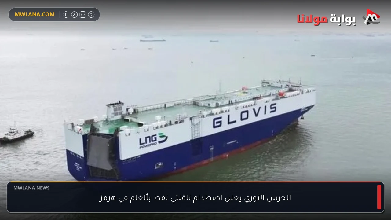 الحرس الثوري يعلن اصطدام ناقلتي نفط بألغام في هرمز