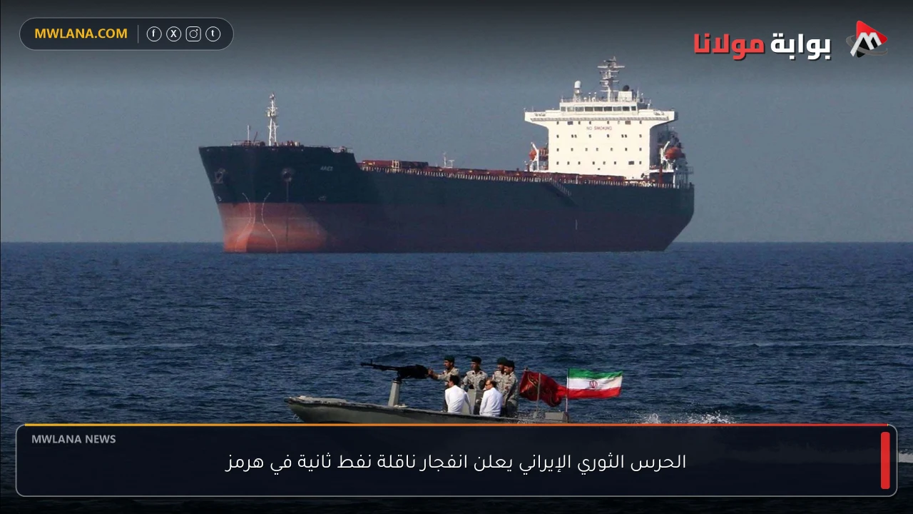 الحرس الثوري الإيراني يعلن انفجار ناقلة نفط ثانية في هرمز