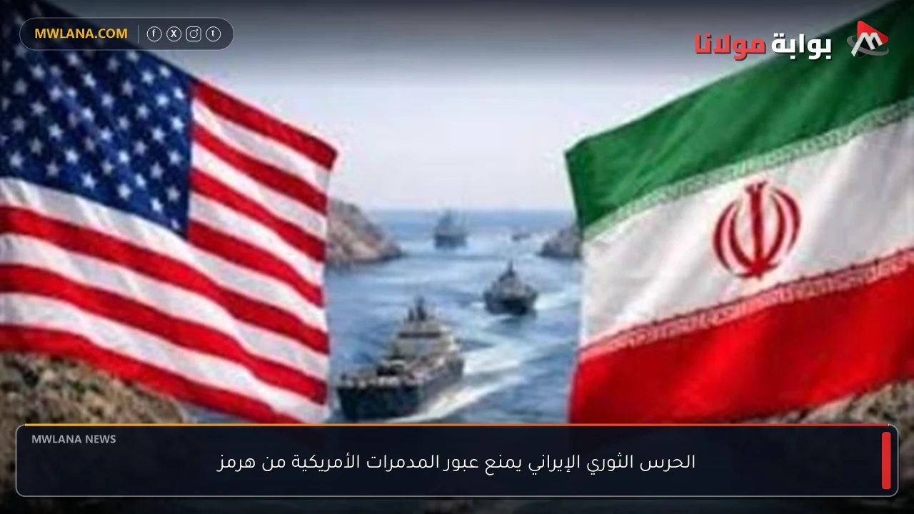 الحرس الثوري الإيراني يمنع عبور المدمرات الأمريكية من هرمز