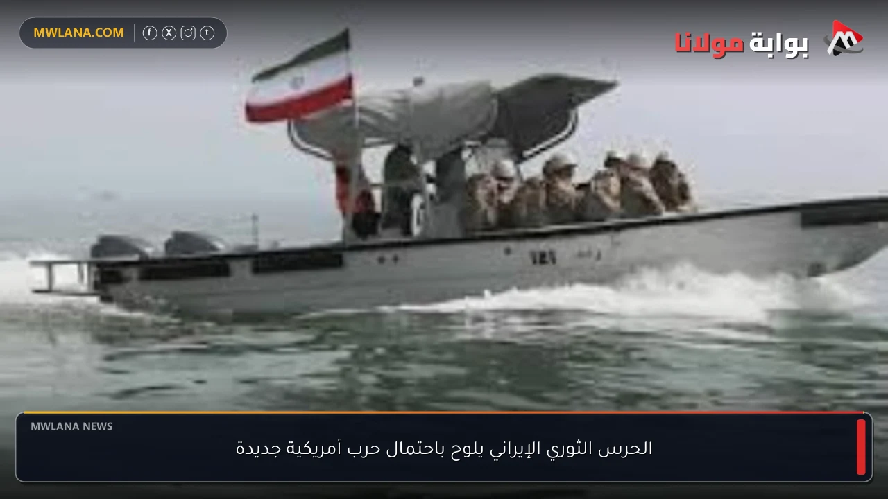 الحرس الثوري الإيراني يلوح باحتمال حرب أمريكية جديدة