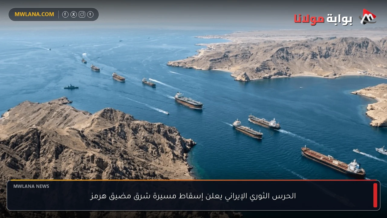 الحرس الثوري الإيراني يعلن إسقاط مسيرة شرق مضيق هرمز
