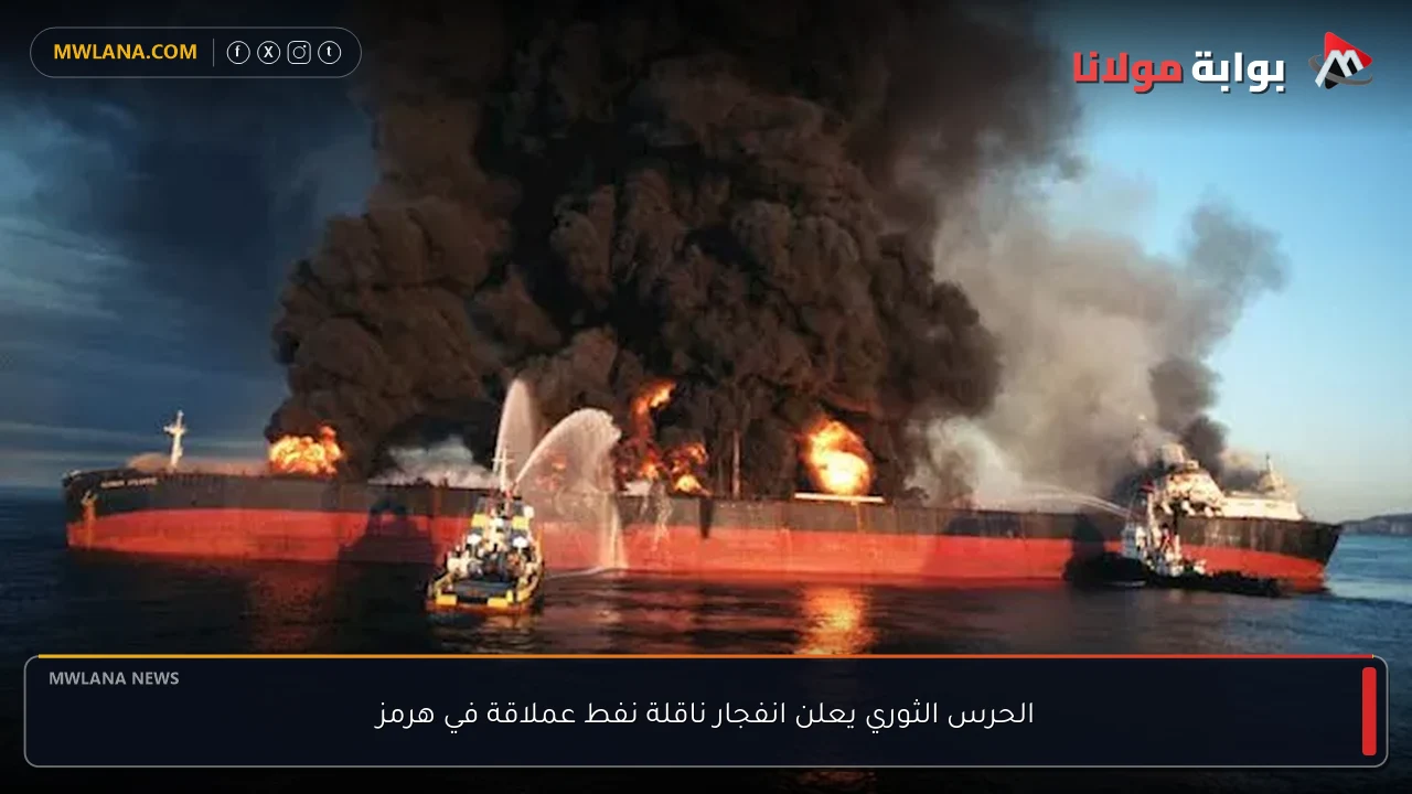 الحرس الثوري يعلن انفجار ناقلة نفط عملاقة في هرمز