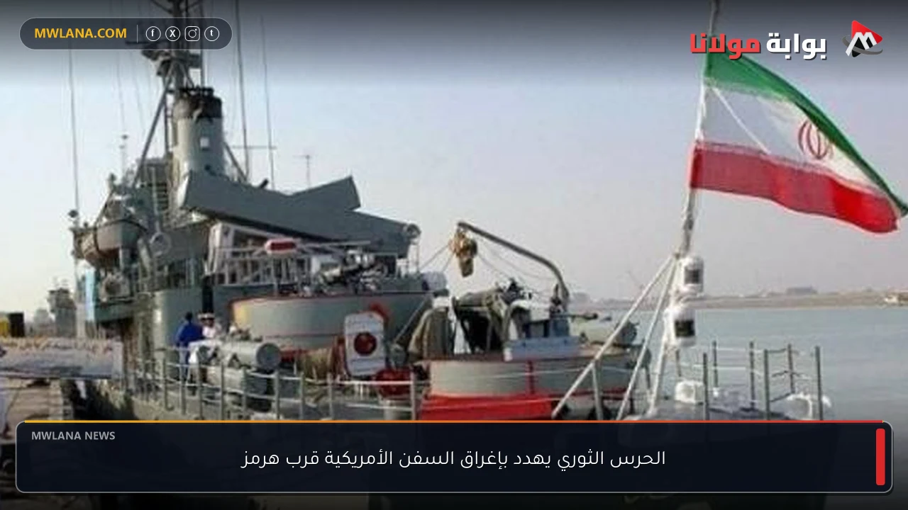 الحرس الثوري يهدد بإغراق السفن الأمريكية قرب هرمز