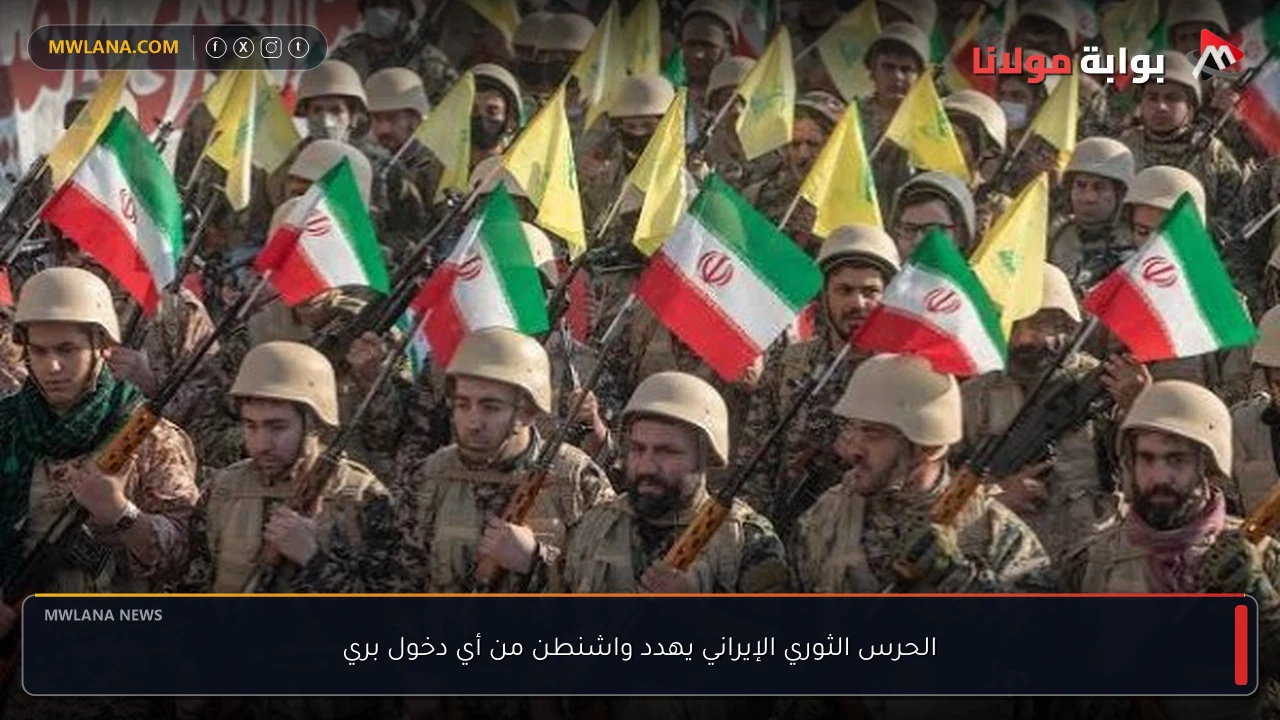 الحرس الثوري الإيراني يهدد واشنطن من أي دخول بري