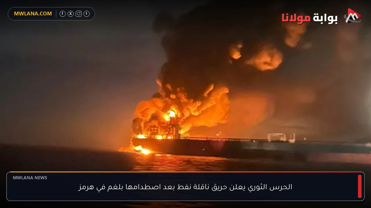 الحرس الثوري يعلن حريق ناقلة نفط بعد اصطدامها بلغم في هرمز