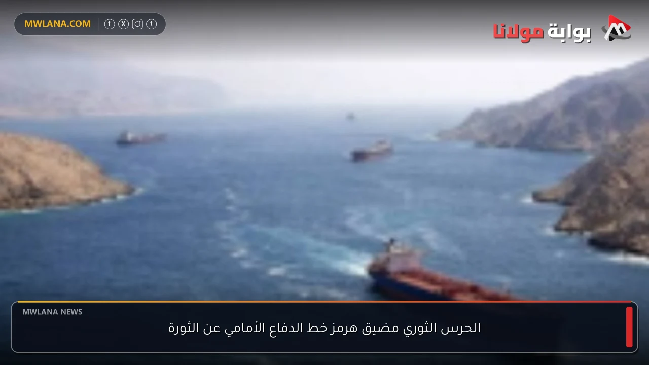 الحرس الثوري مضيق هرمز خط الدفاع الأمامي عن الثورة