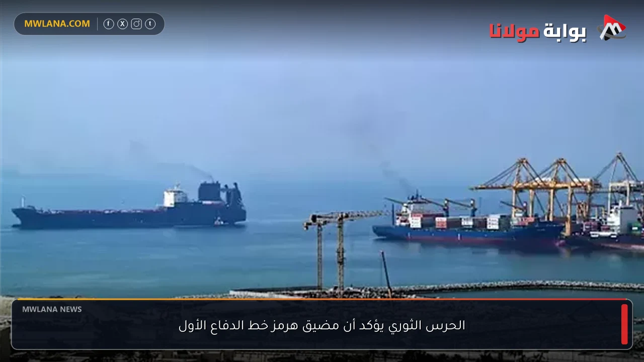 الحرس الثوري يؤكد أن مضيق هرمز خط الدفاع الأول