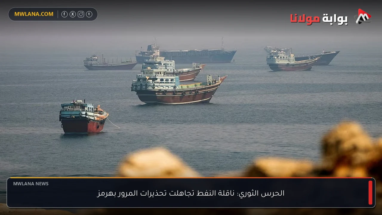 الحرس الثوري: ناقلة النفط تجاهلت تحذيرات المرور بهرمز